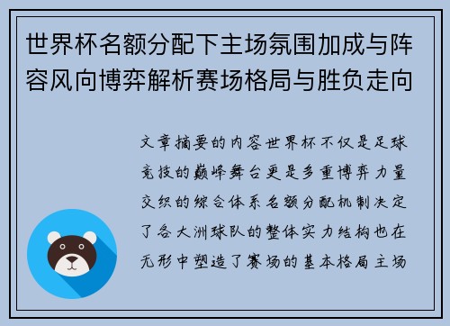 世界杯名额分配下主场氛围加成与阵容风向博弈解析赛场格局与胜负走向