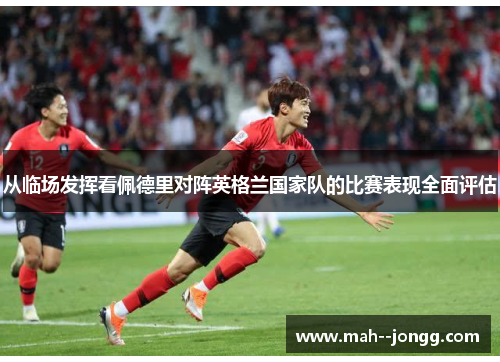 从临场发挥看佩德里对阵英格兰国家队的比赛表现全面评估