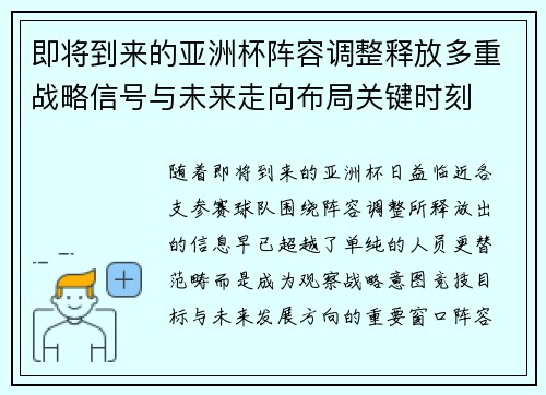 即将到来的亚洲杯阵容调整释放多重战略信号与未来走向布局关键时刻