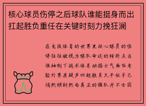 核心球员伤停之后球队谁能挺身而出扛起胜负重任在关键时刻力挽狂澜