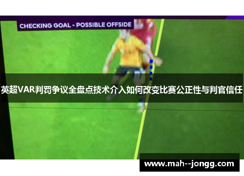 英超VAR判罚争议全盘点技术介入如何改变比赛公正性与判官信任