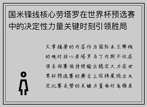 国米锋线核心劳塔罗在世界杯预选赛中的决定性力量关键时刻引领胜局