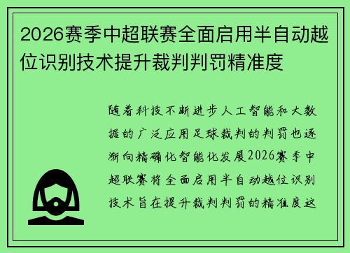 2026赛季中超联赛全面启用半自动越位识别技术提升裁判判罚精准度