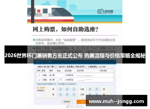 2026世界杯门票销售方案正式公布 购票流程与价格策略全揭秘