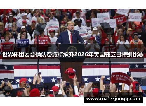 世界杯组委会确认费城将承办2026年美国独立日特别比赛