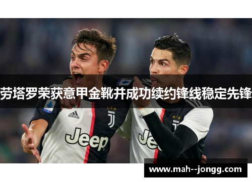 劳塔罗荣获意甲金靴并成功续约锋线稳定先锋