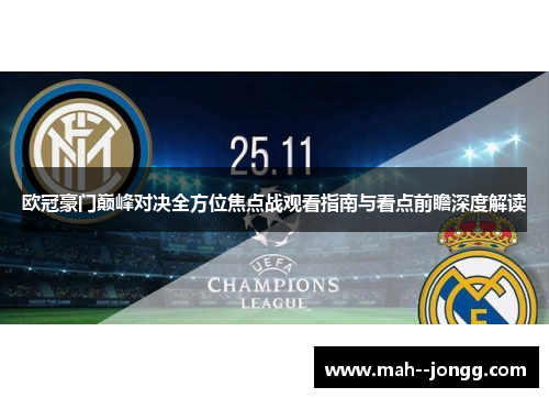 欧冠豪门巅峰对决全方位焦点战观看指南与看点前瞻深度解读