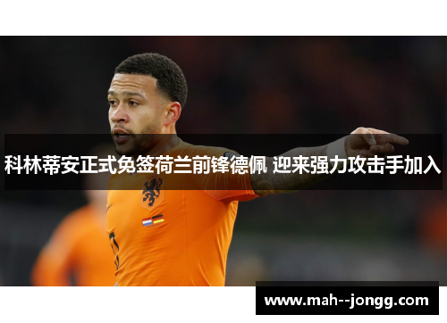 科林蒂安正式免签荷兰前锋德佩 迎来强力攻击手加入