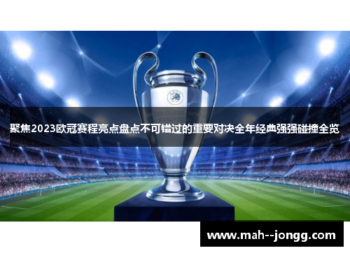 聚焦2023欧冠赛程亮点盘点不可错过的重要对决全年经典强强碰撞全览