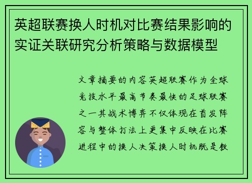 英超联赛换人时机对比赛结果影响的实证关联研究分析策略与数据模型
