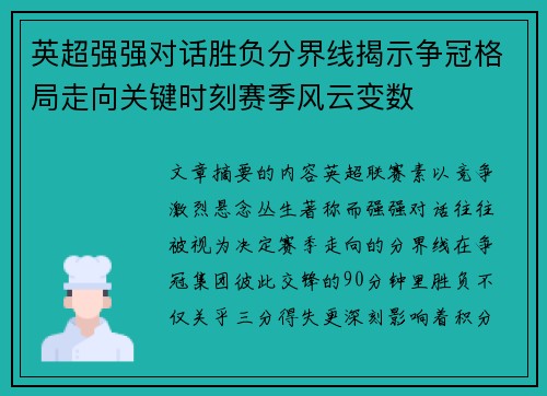 英超强强对话胜负分界线揭示争冠格局走向关键时刻赛季风云变数