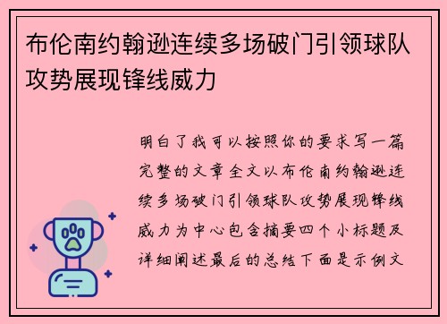 布伦南约翰逊连续多场破门引领球队攻势展现锋线威力