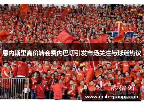 恩内斯里高价转会费内巴切引发市场关注与球迷热议
