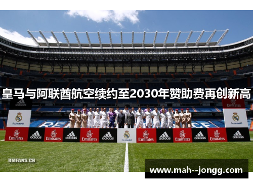 皇马与阿联酋航空续约至2030年赞助费再创新高