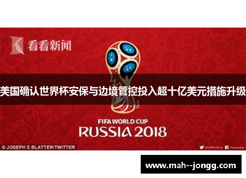 美国确认世界杯安保与边境管控投入超十亿美元措施升级