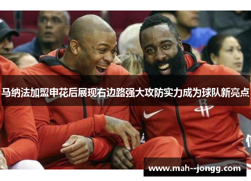 马纳法加盟申花后展现右边路强大攻防实力成为球队新亮点