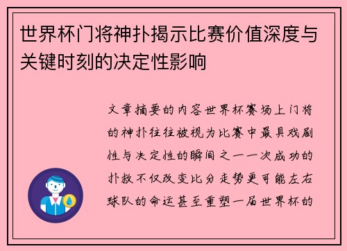世界杯门将神扑揭示比赛价值深度与关键时刻的决定性影响