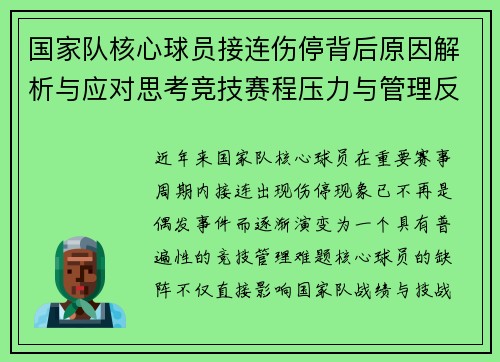 国家队核心球员接连伤停背后原因解析与应对思考竞技赛程压力与管理反思