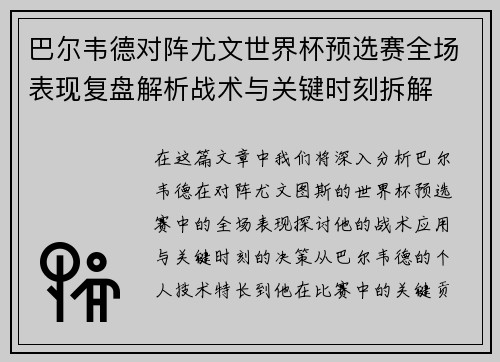 巴尔韦德对阵尤文世界杯预选赛全场表现复盘解析战术与关键时刻拆解