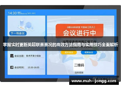 掌握实时更新英超联赛赛况的高效方法指南与实用技巧全面解析