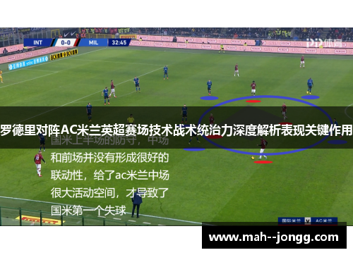 罗德里对阵AC米兰英超赛场技术战术统治力深度解析表现关键作用