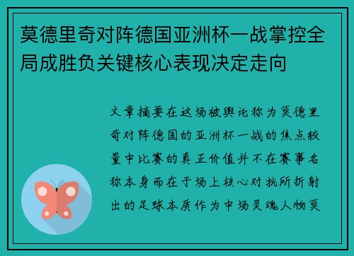 莫德里奇对阵德国亚洲杯一战掌控全局成胜负关键核心表现决定走向