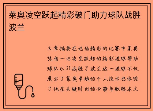 莱奥凌空跃起精彩破门助力球队战胜波兰