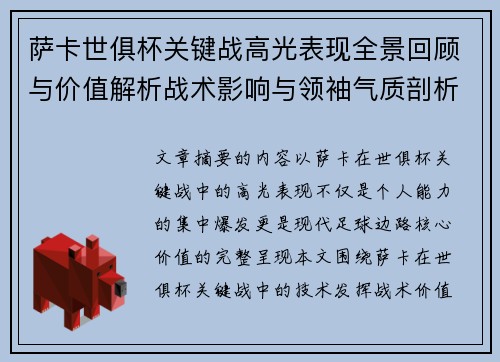 萨卡世俱杯关键战高光表现全景回顾与价值解析战术影响与领袖气质剖析