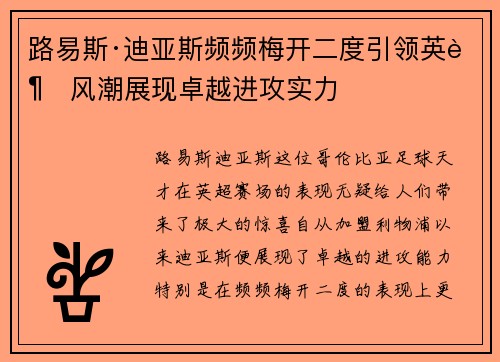 路易斯·迪亚斯频频梅开二度引领英超风潮展现卓越进攻实力