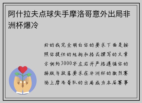 阿什拉夫点球失手摩洛哥意外出局非洲杯爆冷