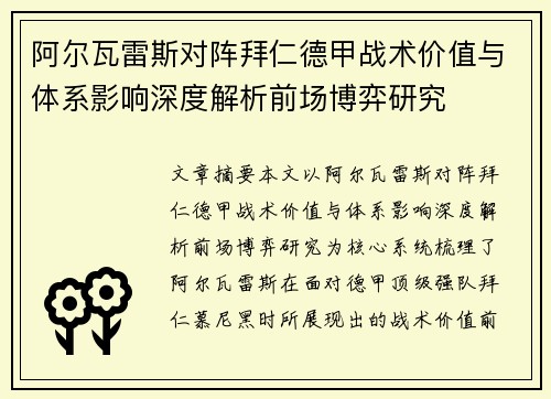 阿尔瓦雷斯对阵拜仁德甲战术价值与体系影响深度解析前场博弈研究