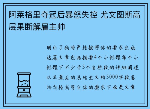阿莱格里夺冠后暴怒失控 尤文图斯高层果断解雇主帅