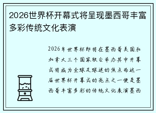 2026世界杯开幕式将呈现墨西哥丰富多彩传统文化表演