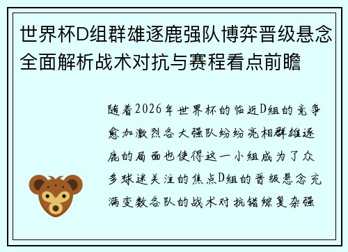 世界杯D组群雄逐鹿强队博弈晋级悬念全面解析战术对抗与赛程看点前瞻