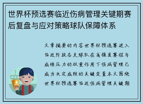 世界杯预选赛临近伤病管理关键期赛后复盘与应对策略球队保障体系
