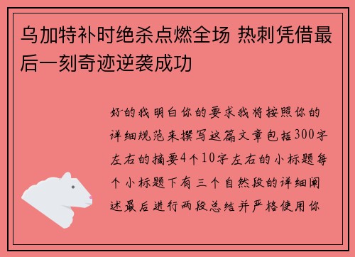 乌加特补时绝杀点燃全场 热刺凭借最后一刻奇迹逆袭成功