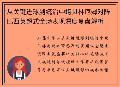 从关键进球到统治中场贝林厄姆对阵巴西英超式全场表现深度复盘解析