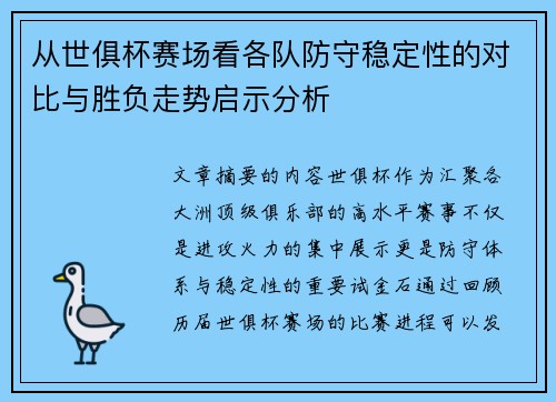 从世俱杯赛场看各队防守稳定性的对比与胜负走势启示分析
