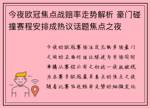 今夜欧冠焦点战赔率走势解析 豪门碰撞赛程安排成热议话题焦点之夜