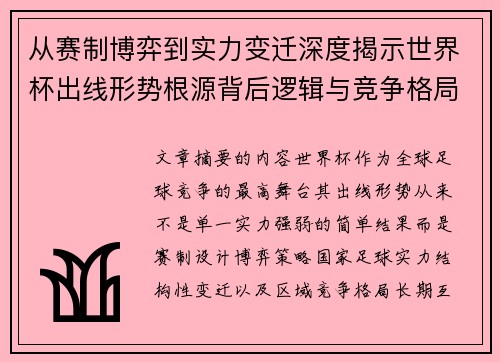 从赛制博弈到实力变迁深度揭示世界杯出线形势根源背后逻辑与竞争格局