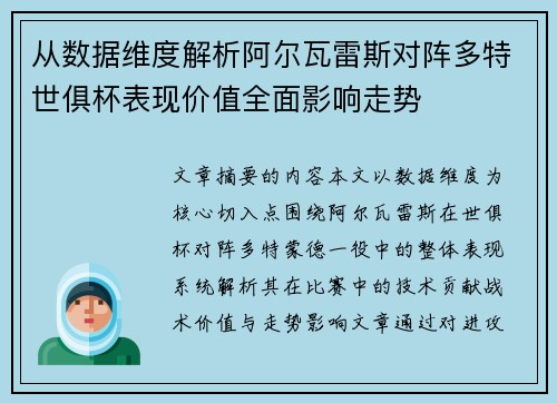 从数据维度解析阿尔瓦雷斯对阵多特世俱杯表现价值全面影响走势