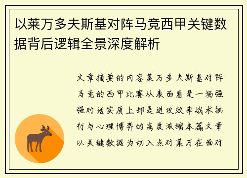 以莱万多夫斯基对阵马竞西甲关键数据背后逻辑全景深度解析