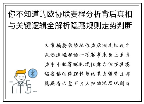 你不知道的欧协联赛程分析背后真相与关键逻辑全解析隐藏规则走势判断