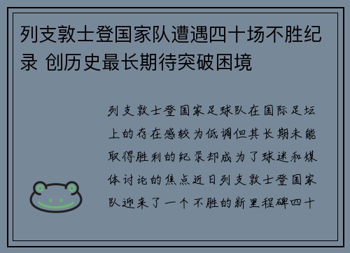 列支敦士登国家队遭遇四十场不胜纪录 创历史最长期待突破困境
