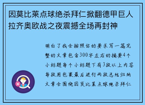 因莫比莱点球绝杀拜仁掀翻德甲巨人拉齐奥欧战之夜震撼全场再封神