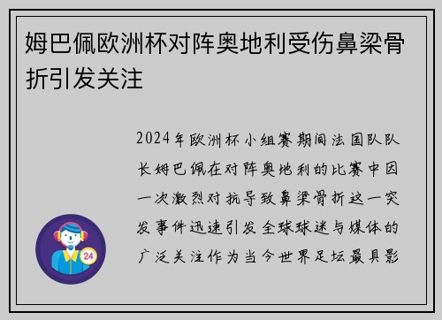 姆巴佩欧洲杯对阵奥地利受伤鼻梁骨折引发关注