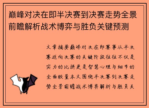巅峰对决在即半决赛到决赛走势全景前瞻解析战术博弈与胜负关键预测