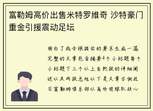 富勒姆高价出售米特罗维奇 沙特豪门重金引援震动足坛