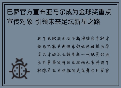 巴萨官方宣布亚马尔成为金球奖重点宣传对象 引领未来足坛新星之路