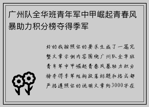 广州队全华班青年军中甲崛起青春风暴助力积分榜夺得季军